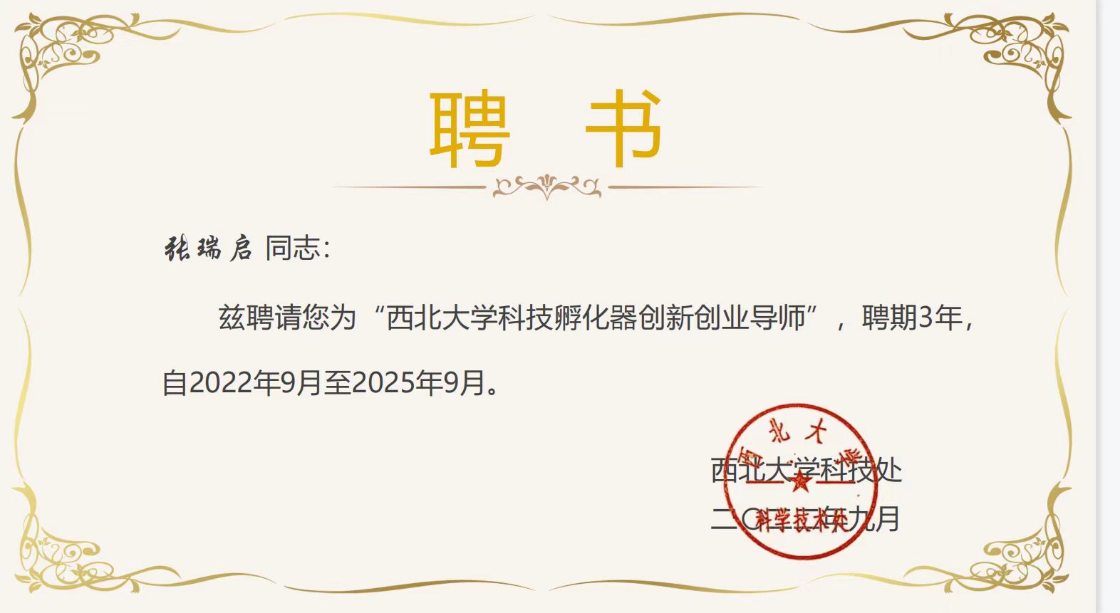 热烈祝贺：航投科技人才董事长张瑞启被聘为“西北大学科技孵化器创新创业导师”