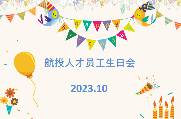 航投人才生日会——美好时光，见证成长
