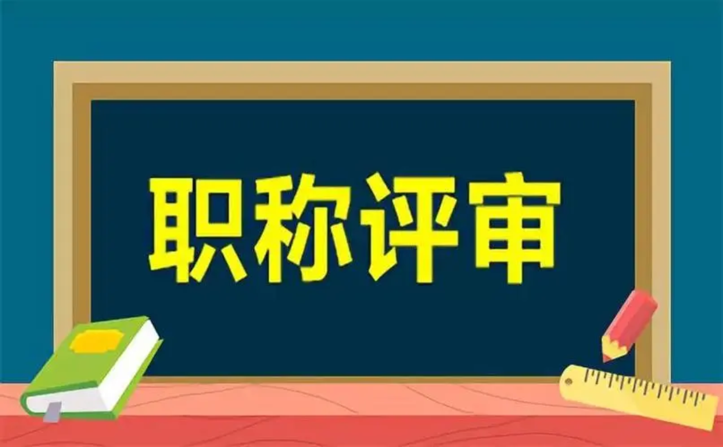 民营企业评职称，看这篇就够了