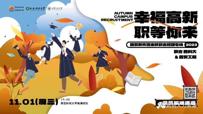 “幸福高新，职等你来”西安软件园&西科大&西安工程联合招聘会圆满成功