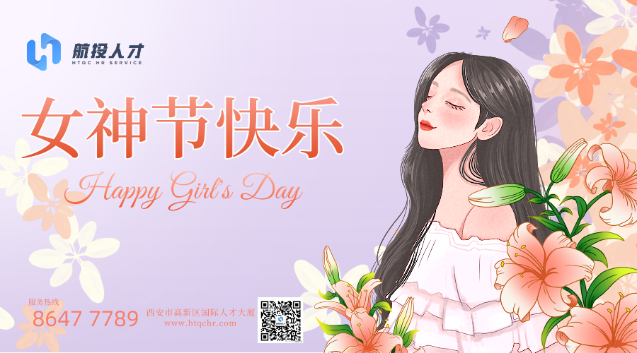 三月芳华，笑面如花—祝女神节快乐！