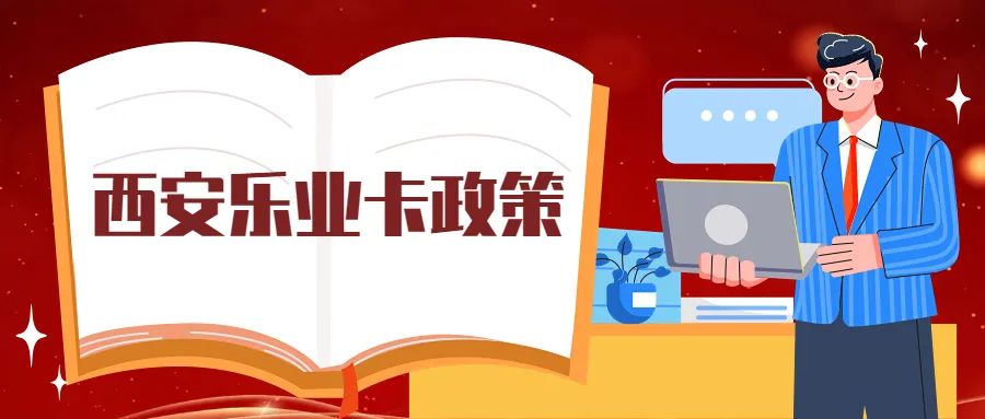 在西安就业创业，最高可领两万！