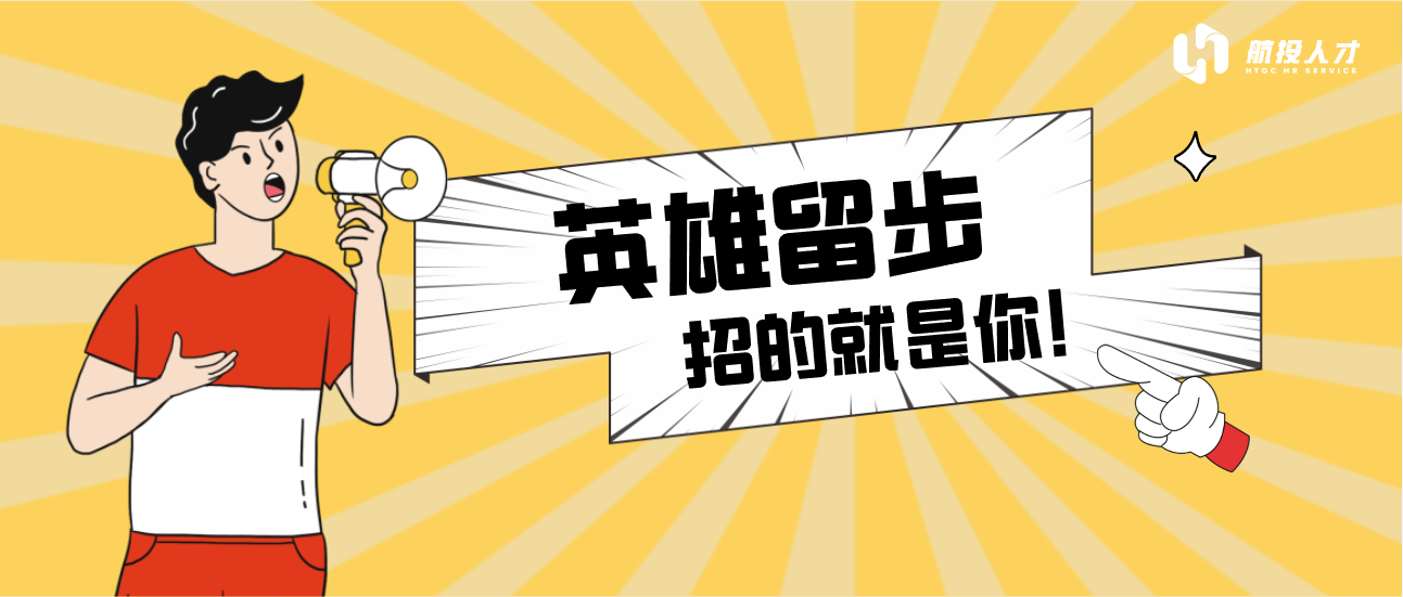 【招聘招聘】确认过眼神，“工作搭子”就是你~