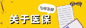 医保断缴、转移之后，何时能享受医保待遇？