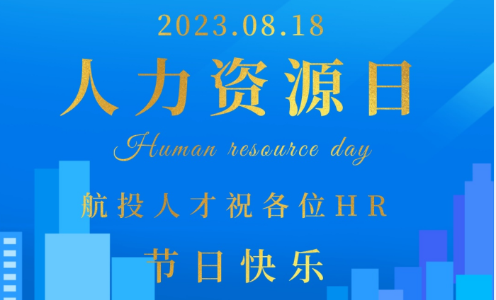 818人力资源日｜航投人才祝所有HR们节日快乐！